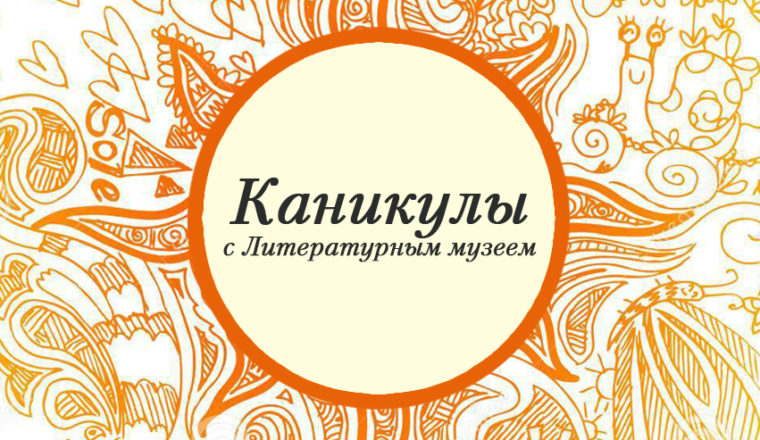 Летние каникулы с Литературным музеем (ПРОГРАММА)