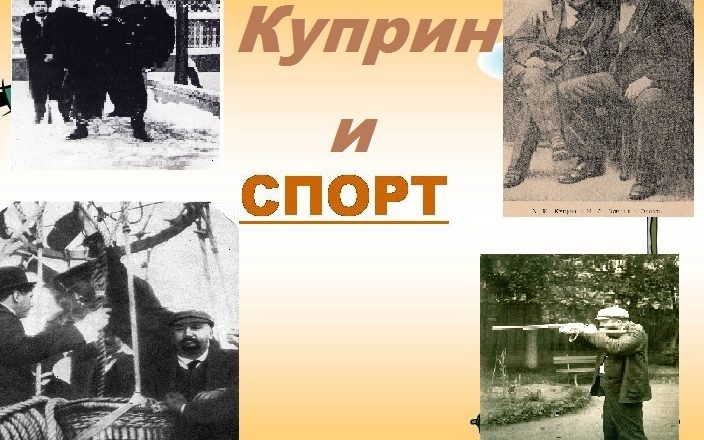 «Куприн и спорт».