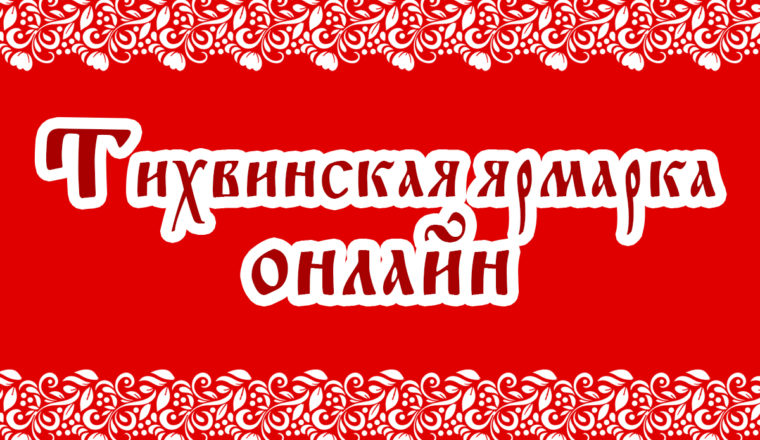Тихвинская ярмарка — онлайн