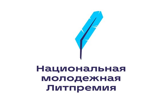 Пензенцы могут побороться за Национальную молодежную Литпремию
