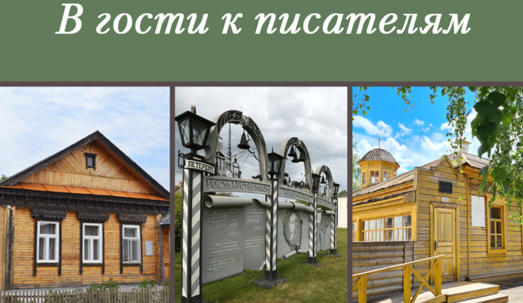 Пензенцев приглашают отправиться по литературным музеям региона