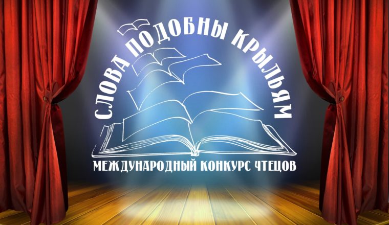 Более 200 заявок прислано на конкурс «Слова подобны крыльям»