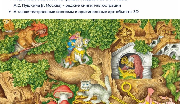 Литературный музей приглашает взрослых пензенцев и их детей в сказку