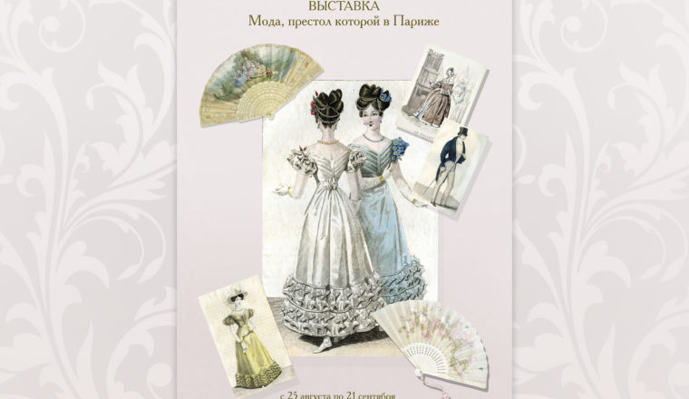 В Литературном музее откроется выставка, посвященная моде XIX века