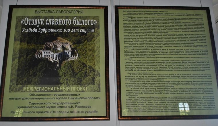 В музее А.Н.Радищева продолжает работу выставка-лаборатория «Отзвук славного былого». Усадьба Зубриловка: 100 лет спустя»