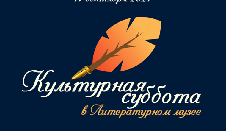 Культурная суббота в Литературном музее