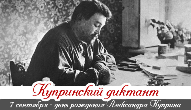 В Литературном музее написали Купринский диктант