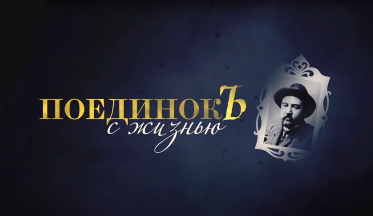 Фильм «Поединок с жизнью» стал дипломантом конкурса Союза журналистов России