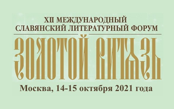 Музей А.И.Куприна получил диплом XII Международного славянского литературного форума «Золотой Витязь» — 2021