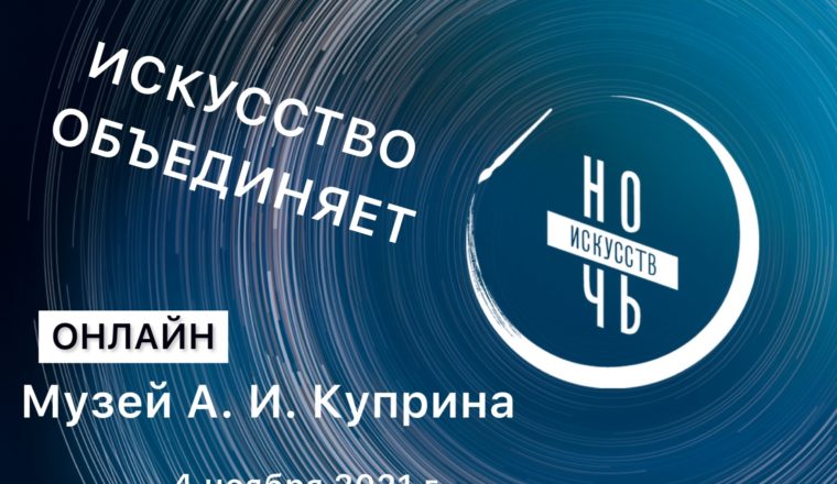 «Ночь искусств — 2021» в музее А. И. Куприна