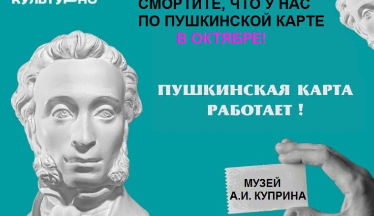С Пушкинской картой в музей А. И. Куприна