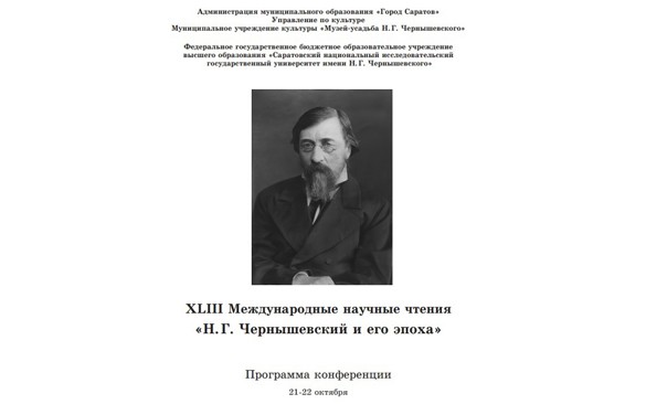 Сотрудники Объединения приняли участие в Международных научных чтениях «Н.Г.Чернышевский и его эпоха»