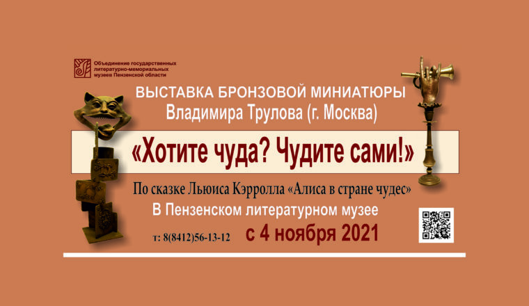 Выставка бронзовых миниатюр откроется в Литературном музее в ноябре