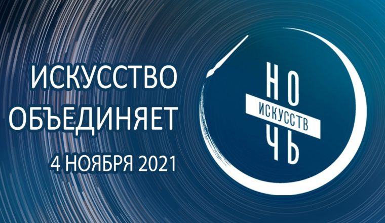 В музее А.Н. Радищева прошла всероссийская акция «Ночь искусств»