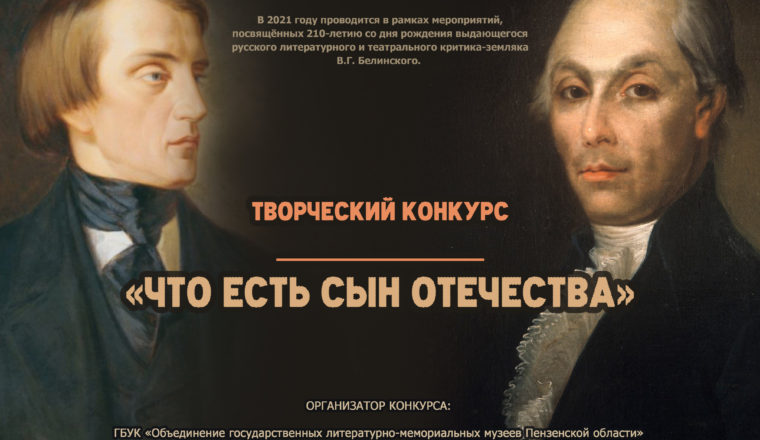 В музее А.Н.Радищева завершился этап приема заявок на участие в конкурсе «Что есть сын Отечества»