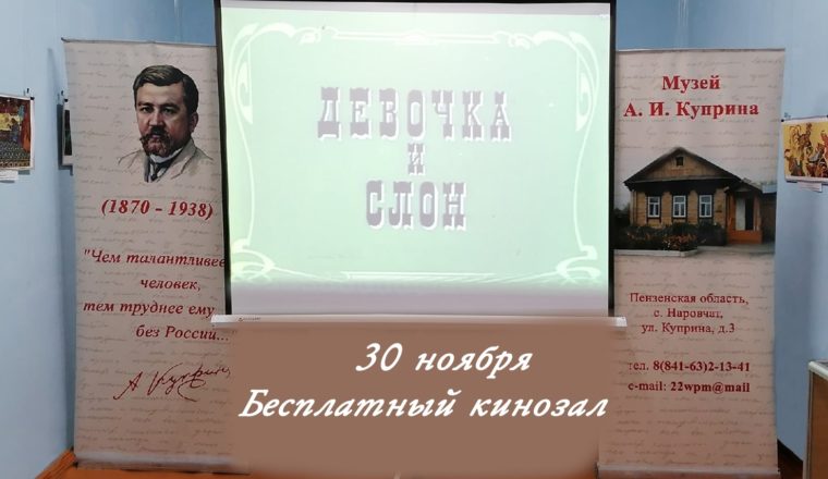 В музее А. И. Куприна будет работать бесплатный кинозал