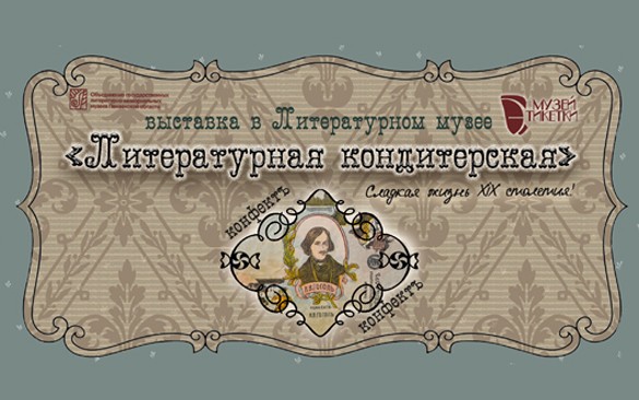 «Литературная кондитерская» откроется в ноябре в Литературном музее