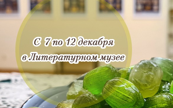 Афиша мероприятий Литературного музея на неделю