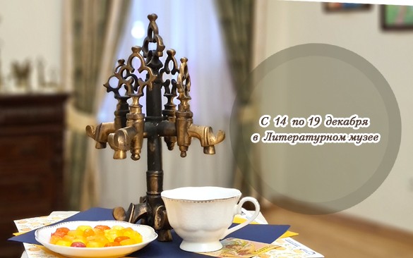 Афиша Литературного музея на ближайшую неделю