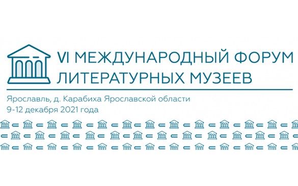 VI Международный форум литературных музеев завершил свою работу