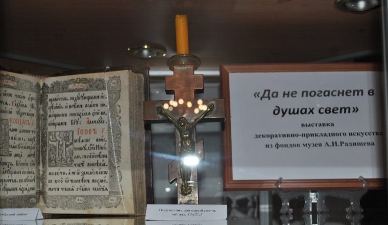 В музее А.Н. Радищева продолжает работу выставка декоративно-прикладного искусства «Да не погаснет в душах свет»