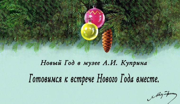 Музей А. И. Куприна приглашает гостей на Новогодние программы
