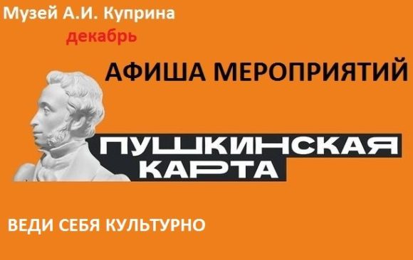 Приглашаем в музей А. И. Куприна с Пушкинской картой