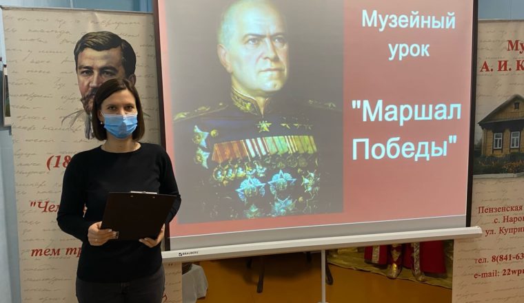 В музее А. И. Куприна прошел музейный урок «Маршал Победы»