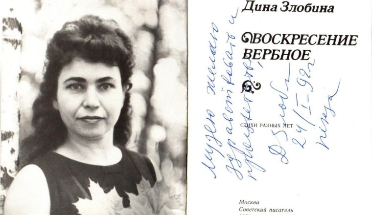 Со дня рождения Дины Злобиной исполнилось 85 лет