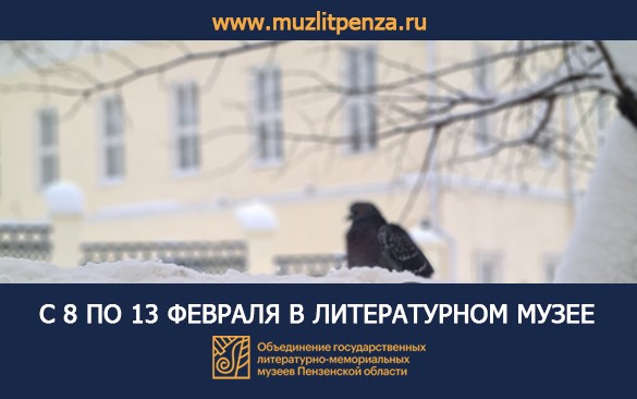 Опубликована афиша Литературного музея на ближайшую неделю