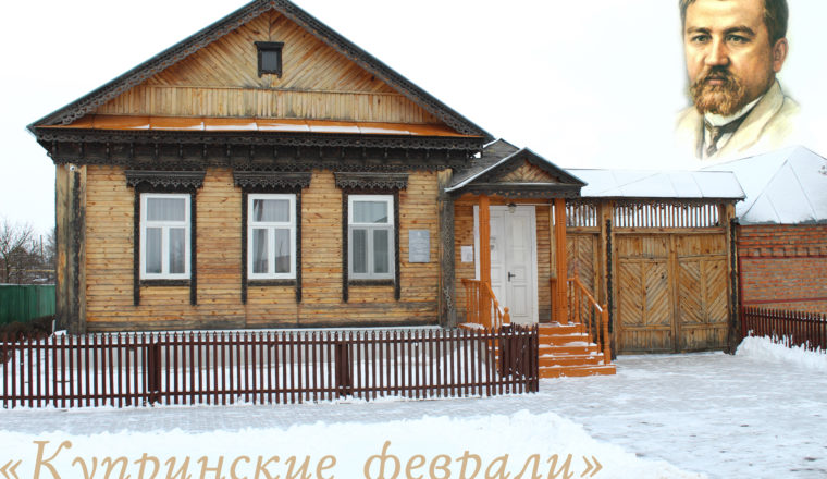 Приглашаем в музей на «Купринские феврали»