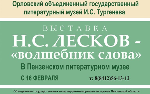 Две недели осталось до завершения работы выставки «Лесков — «волшебник слова»