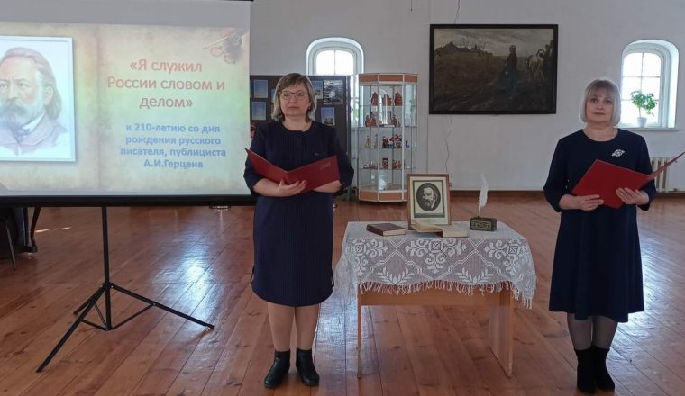 В музее А.Н. Радищева вспоминали о жизни и творчестве А.И.Герцена