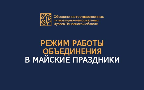 Режим работы Объединения в майские праздники