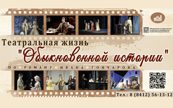 Новая выставка в Литературном музее: пензенцам расскажут о необыкновенной популярности «Обыкновенной истории»