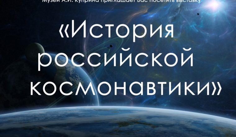 В Выставочном зале музея А. И. Куприна открылась выставка об истории российской космонавтики