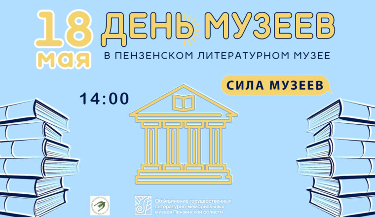Опубликована программа Дня музеев и акции «Ночь музеев» в Пензенском литературном музее