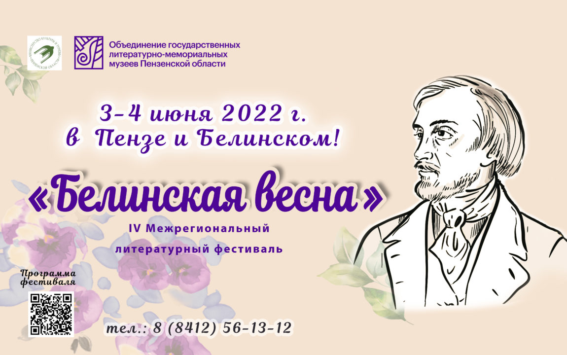 Белинская весна-2022 - Объединение литературных музеев