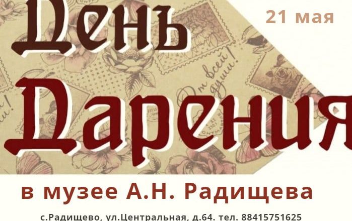 В музее А.Н.Радищева пройдёт акция дарения