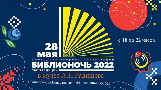 Опубликована программа акции «Библионочь» в музее А.Н. Радищева