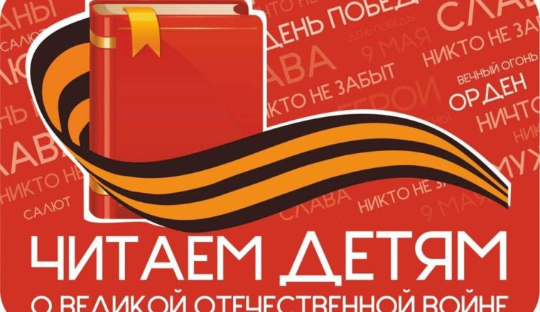 «Читаем детям о Великой Отечественной войне»