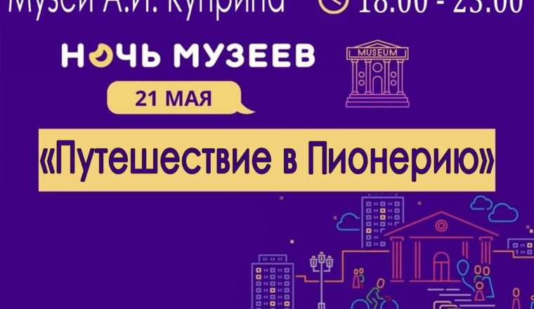 Опубликована программа акции «Ночь музеев» в музее А. И. Куприна