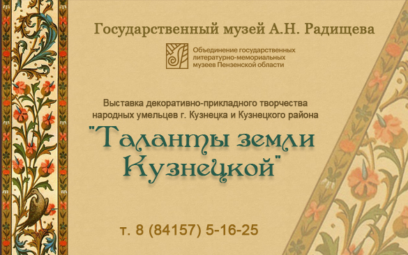 ТАЛАНТЫ ЗЕМЛИ КУЗНЕЦКОЙ (музей А.Н. Радищева)