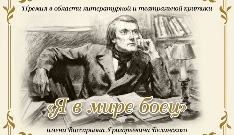 Определены имена финалистов премии «Я в мире боец» им. В.Г. Белинского