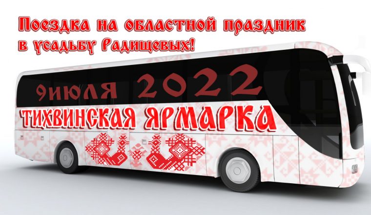 На Тихвинскую ярмарку отправится автобус с экскурсоводом