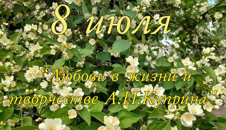 В День семьи, любви и верности в музее А. И. Куприна расскажут о любви в жизни писателя