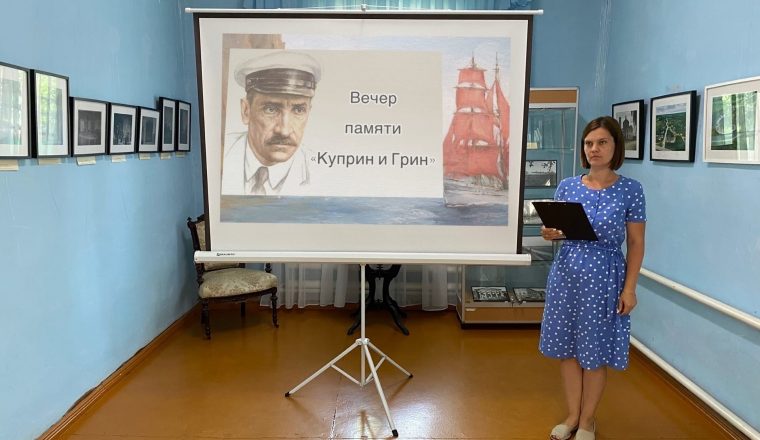 В Выставочном зале музея Куприна прошел вечер памяти «Куприн и Грин»