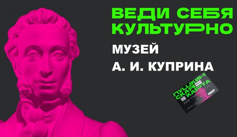 С «Пушкинской картой» в музей А. И. Куприна