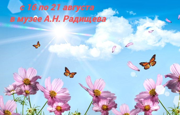 Афиша мероприятий в музее А.Н. Радищева с 16 по 21 августа