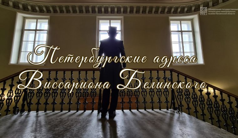 В Литературном музее повторят фильм о Белинском (вход свободный)